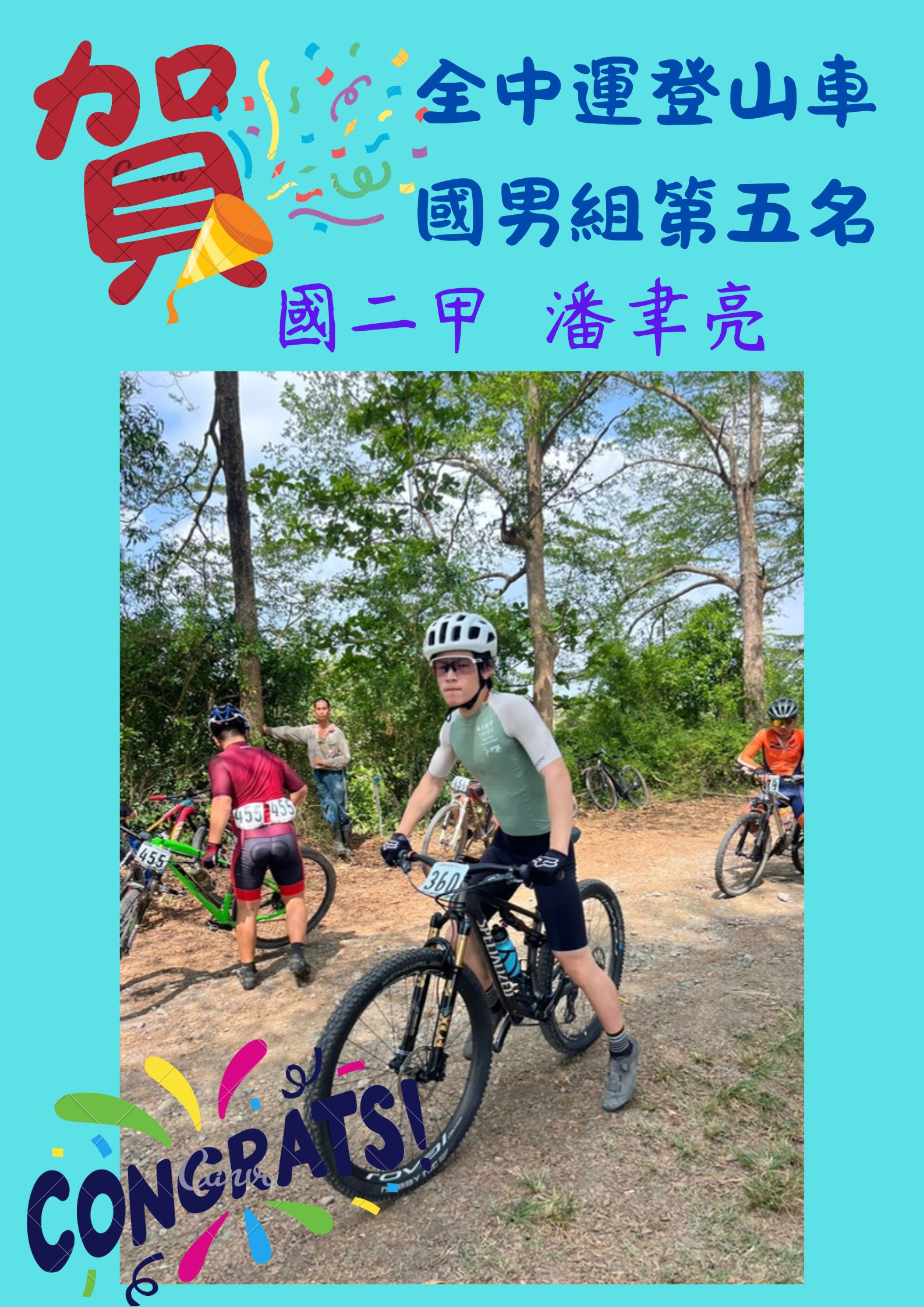 賀！全中運登山車第五名